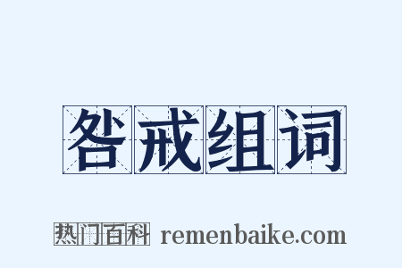 咎戒组词是什么意思的图片
